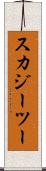 スカジーツー Scroll