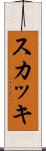 スカッキ Scroll
