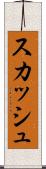 スカッシュ Scroll