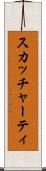 スカッチャーティ Scroll