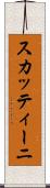スカッティーニ Scroll