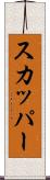 スカッパー Scroll