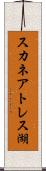 スカネアトレス湖 Scroll