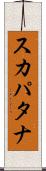 スカパタナ Scroll