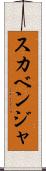 スカベンジャ Scroll