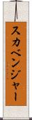 スカベンジャー Scroll
