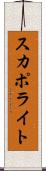 スカポライト Scroll
