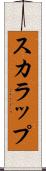 スカラップ Scroll