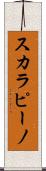 スカラピーノ Scroll