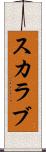 スカラブ Scroll