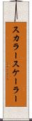 スカラー Scroll