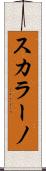 スカラーノ Scroll