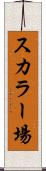 スカラー場 Scroll