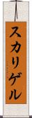 スカリゲル Scroll