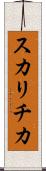 スカリチカ Scroll