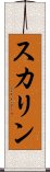 スカリン Scroll