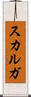 スカルガ Scroll