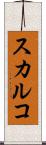 スカルコ Scroll
