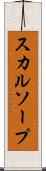 スカルソープ Scroll