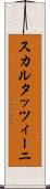 スカルタッツィーニ Scroll