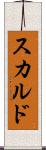 スカルド Scroll