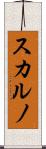 スカルノ Scroll