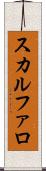 スカルファロ Scroll
