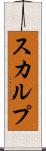 スカルプ Scroll