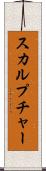 スカルプチャー Scroll