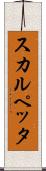 スカルペッタ Scroll