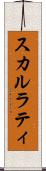 スカルラティ Scroll