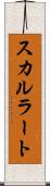 スカルラート Scroll