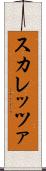 スカレッツァ Scroll