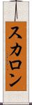 スカロン Scroll