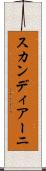 スカンディアーニ Scroll