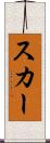 スカー Scroll