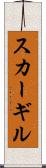 スカーギル Scroll