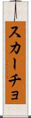 スカーチョ Scroll