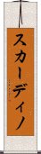 スカーディノ Scroll