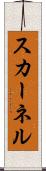 スカーネル Scroll