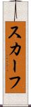 スカーフ Scroll