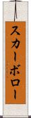 スカーボロー Scroll