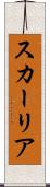 スカーリア Scroll