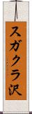 スガクラ沢 Scroll
