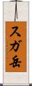 スガ岳 Scroll