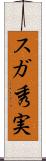 スガ秀実 Scroll