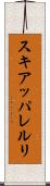 スキアッパレルリ Scroll
