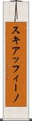 スキアッフィーノ Scroll