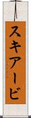 スキアービ Scroll