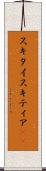 スキタイ Scroll